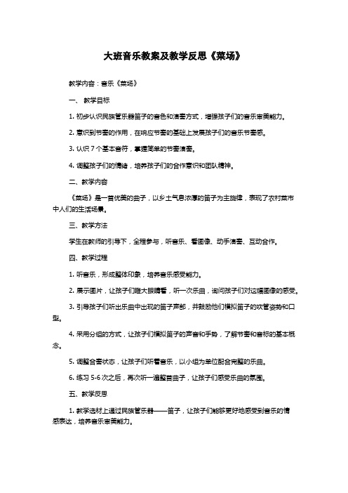 大班音乐教案及教学反思《菜场》