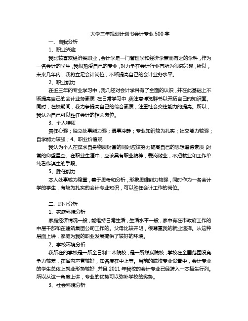 大学三年规划计划书会计专业500字