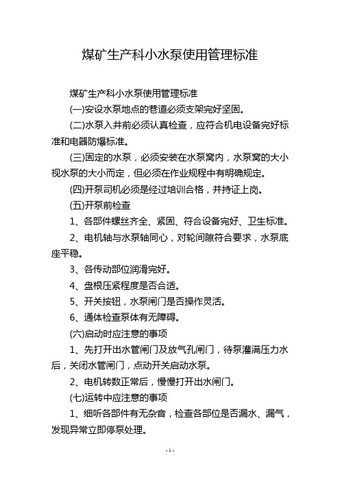 煤矿生产科小水泵使用管理标准