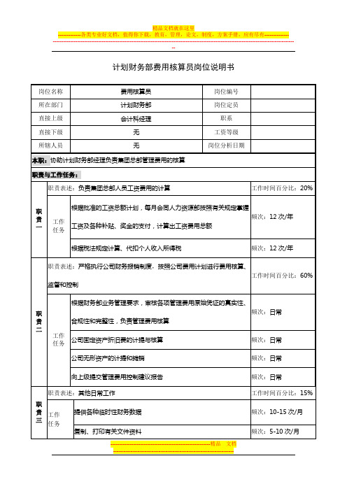 计划财务部费用核算员岗位说明书