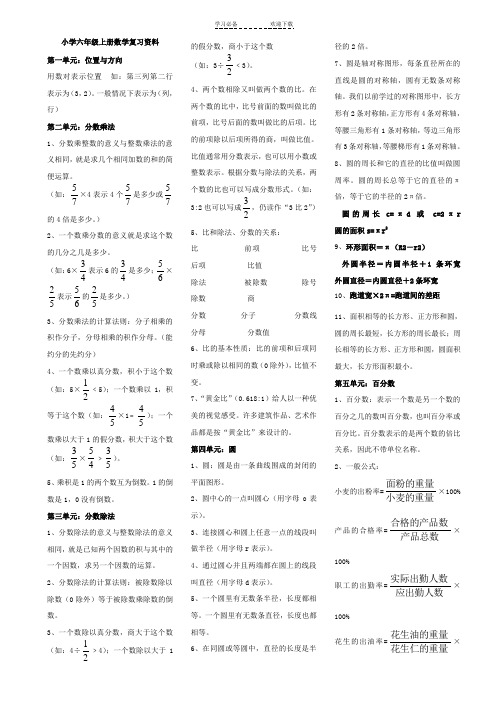 人教版小学六年级上册数学复习资料(很齐全很实用)