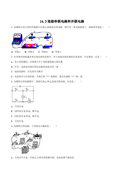 秋沪科版物理九年级同步练习：14.3连接串联电路和并联电路(附答案)