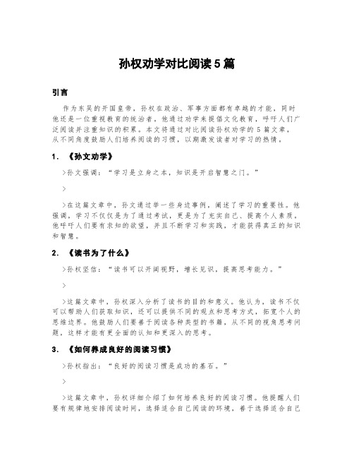 孙权劝学对比阅读5篇