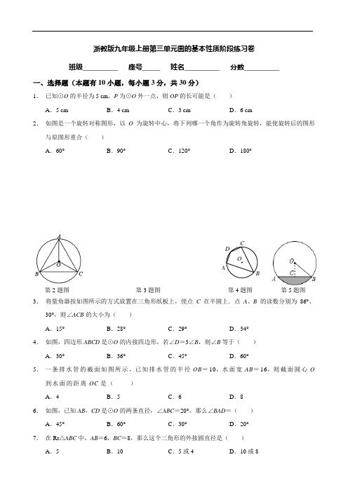 浙教版九年级上册第三单元圆的基本性质阶段练习卷及答案