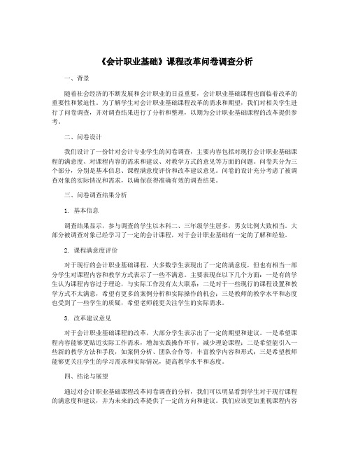 《会计职业基础》课程改革问卷调查分析