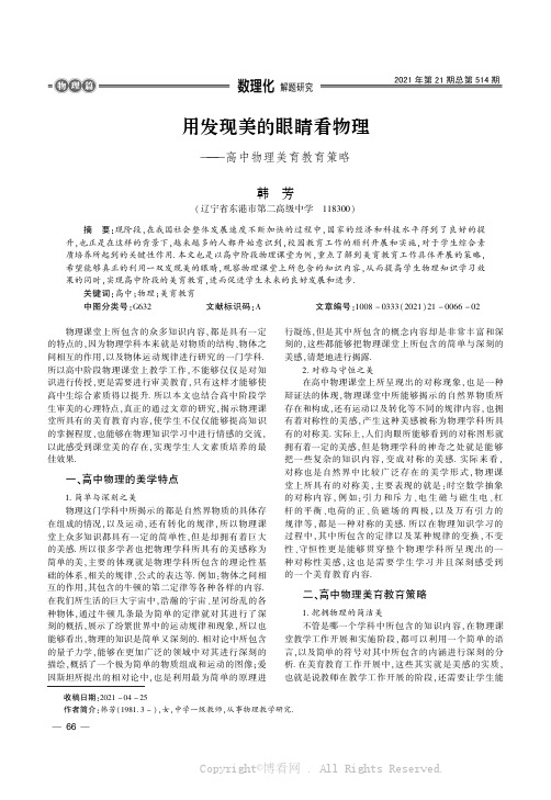 用发现美的眼睛看物理———高中物理美育教育策略