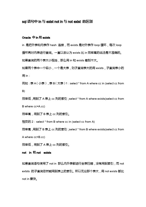 oracle中in与exist_not_in与not_exist_的区别