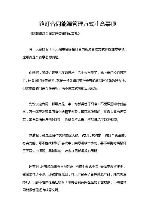 路灯合同能源管理方式注意事项