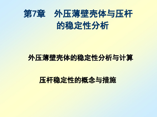 第7章外压薄壁壳体与压杆的稳定性分析