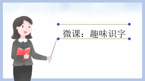 部编版二年级下册语文 趣味识字 教学课件