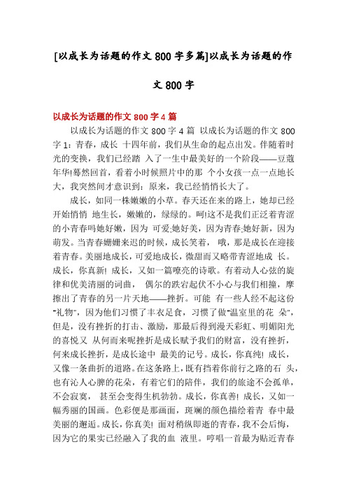 [以成长为话题的作文800字多篇]以成长为话题的作文800字