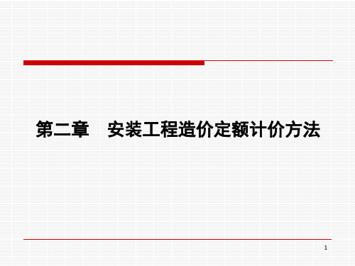 安装工程造价定额计价方法