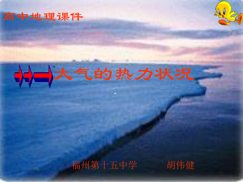 大气的热力状况高中地理课件.ppt