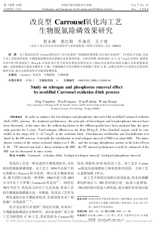 改良型Carrousel氧化沟工艺生物脱氮除磷效果研究_彭永臻