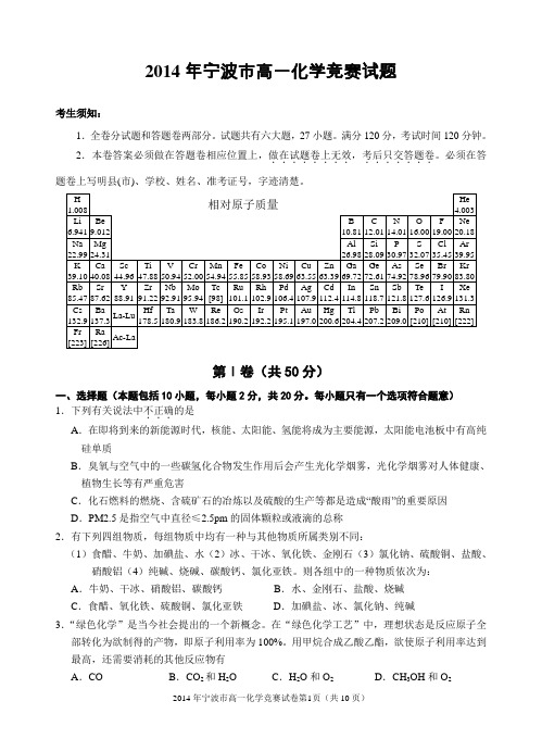 2014年宁波市高一化学竞赛试题