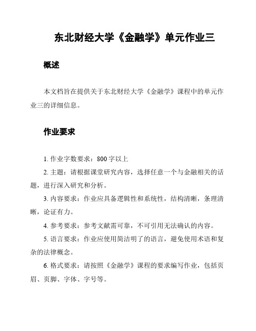 东北财经大学《金融学》单元作业三