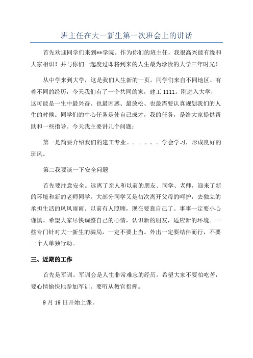 班主任在大一新生第一次班会上的讲话