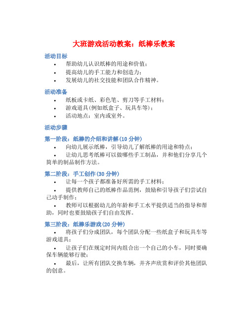 大班游戏活动教案：纸棒乐教案(附教学反思)