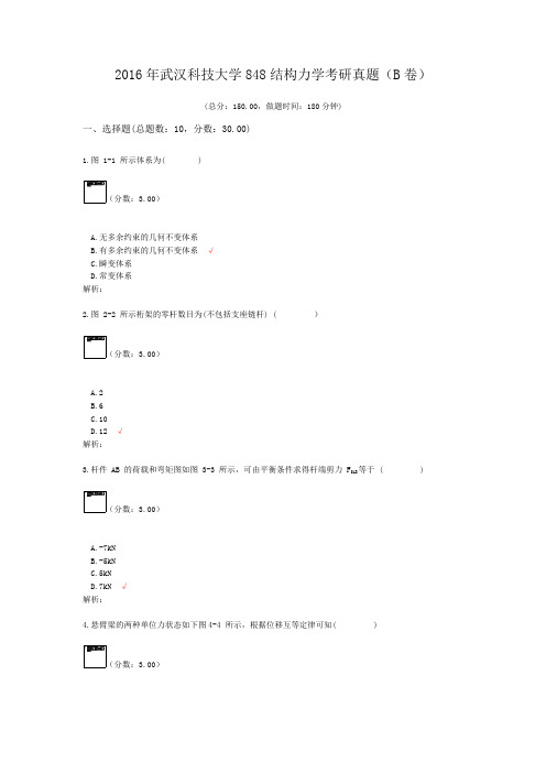2016年武汉科技大学848结构力学考研真题(B卷)