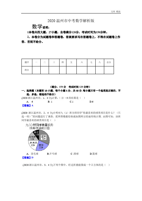 2020年浙江温州中考数学试卷及答案(word解析版)