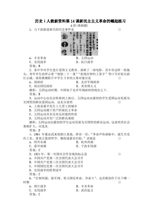 历史ⅰ人教新资料第14课新民主主义革命的崛起练习