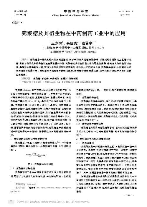 壳聚糖及其衍生物在中药制药工业中的应用