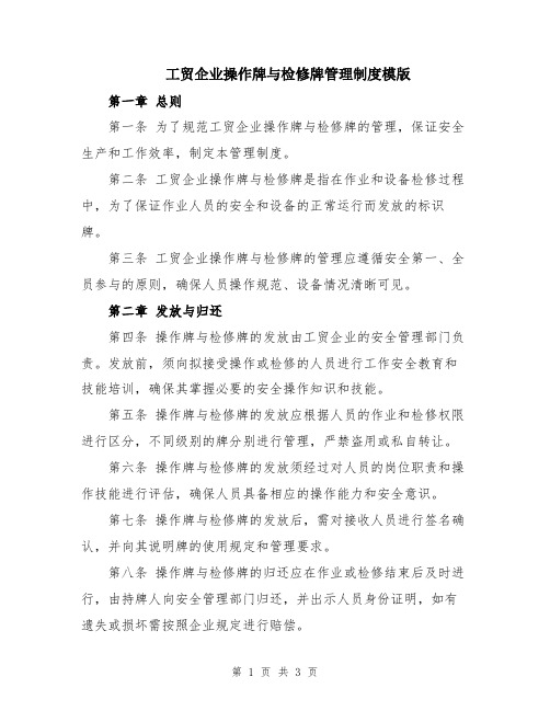 工贸企业操作牌与检修牌管理制度模版