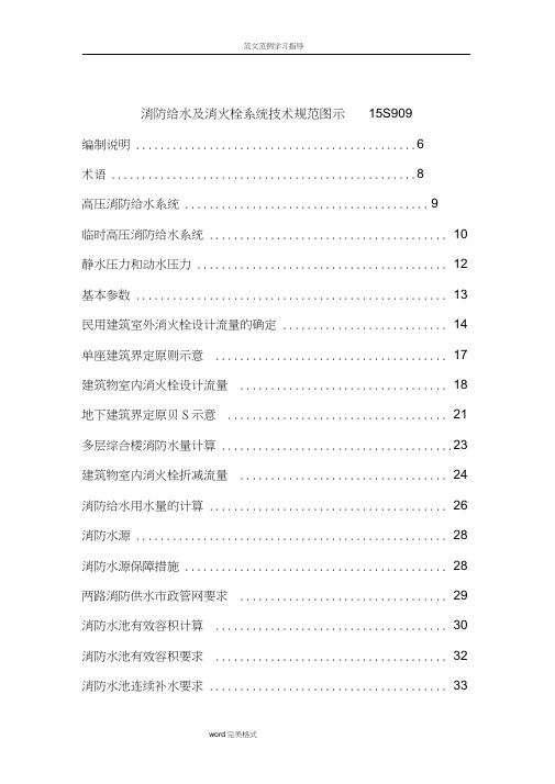 消防给水及消火栓系统技术设计规范方案图示15S909