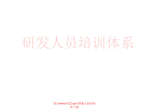 研发人员培训体系(PPT+37)