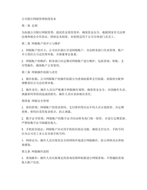 公司银行网银管理制度范本