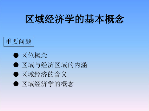 区域经济学课件 (11)