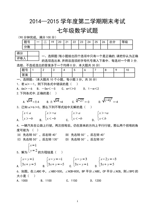 2014-2015学年(含答案)人教版新课标七年级数学下册期末测试题