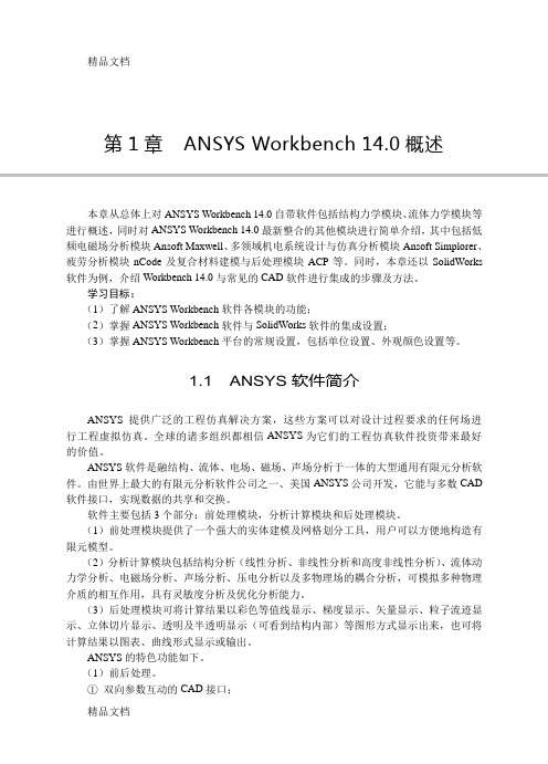 (整理)ANSYS Workbench 14.0超级学习手册(第1章).