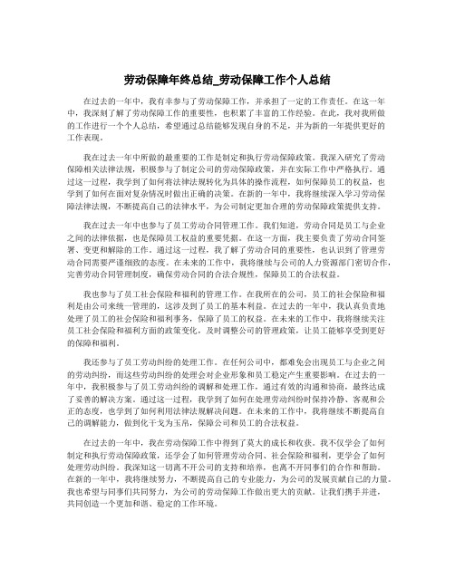 劳动保障年终总结_劳动保障工作个人总结