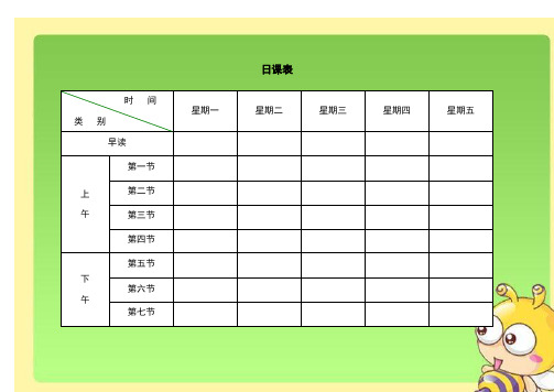 小学生教育课程表电子实用模板