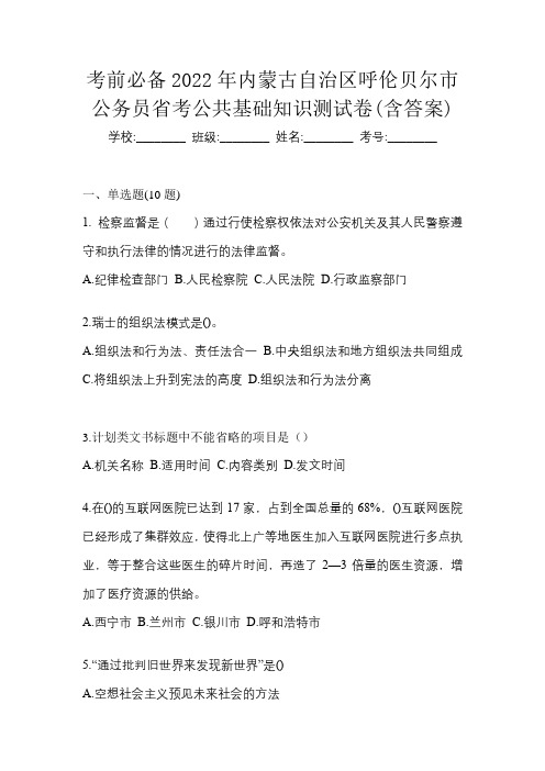 考前必备2022年内蒙古自治区呼伦贝尔市公务员省考公共基础知识测试卷(含答案)