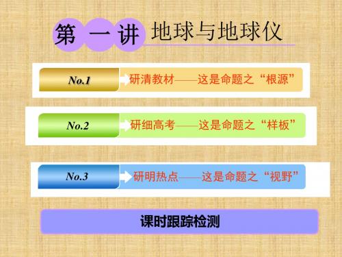 高考地理大一轮复习 第一部分 第一章 宇宙中的地球(含地球和地图)第一讲 地球与地球仪名师课件 湘教版