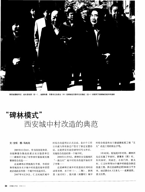 “碑林模式”西安城中村改造的典范