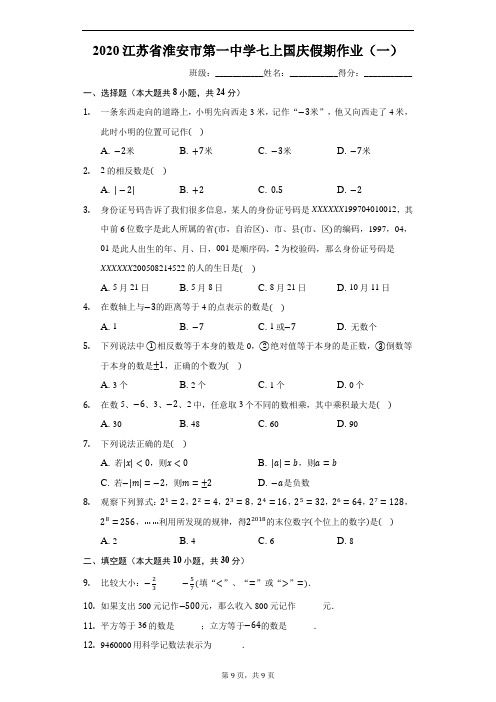 2020江苏省淮安市第一中学七上国庆假期作业(一)(有答案)