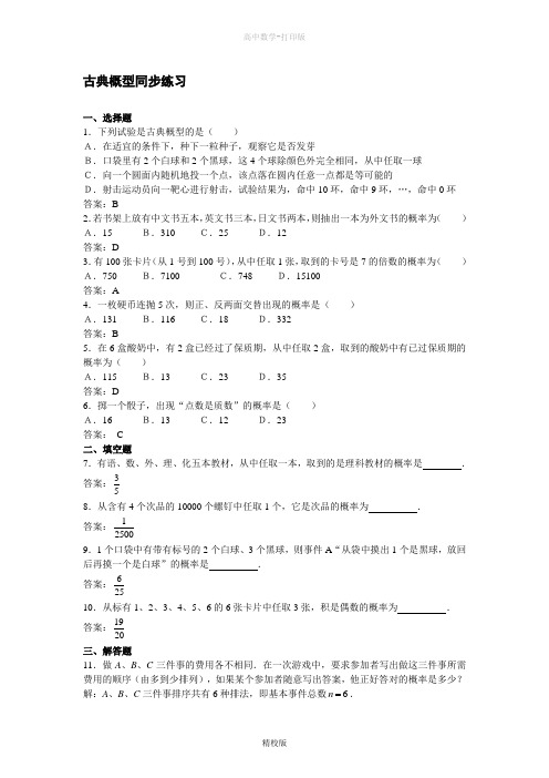 四川省遂宁大英育才中学高一数学3.2.1《古典概型》同步练习八