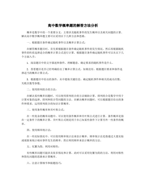 高中数学概率题的解答方法分析