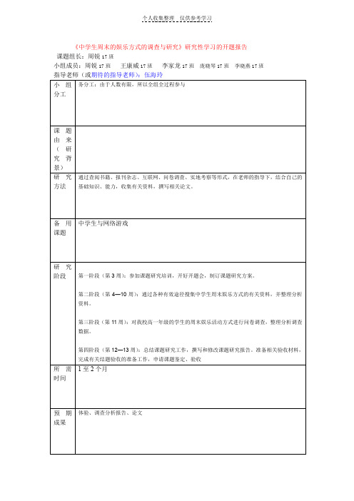 中学生周末的娱乐方式的调查与研究研究性学习的开...