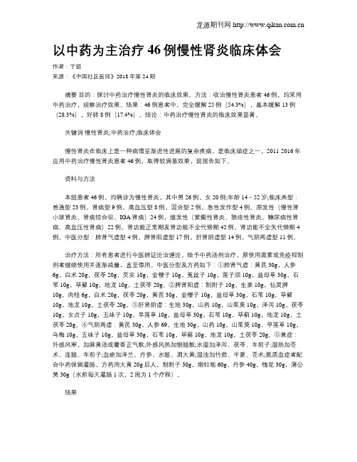 以中药为主治疗46例慢性肾炎临床体会