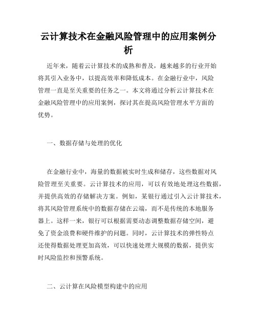 云计算技术在金融风险管理中的应用案例分析