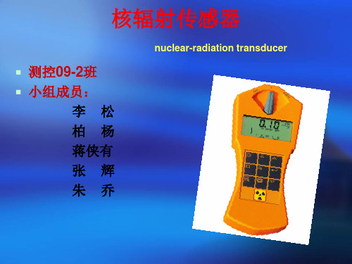 核辐射传感器原理及其应用举例ppt