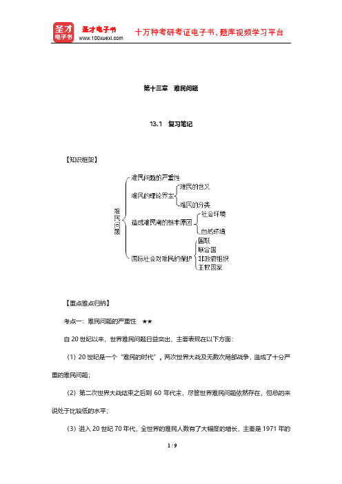 李少军《国际政治学概论》复习笔记和课后习题详解(难民问题)【圣才出品】