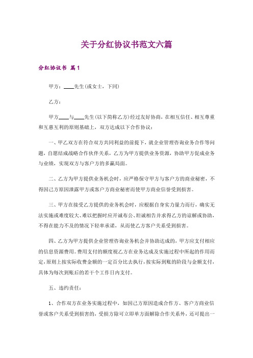 关于分红协议书范文六篇