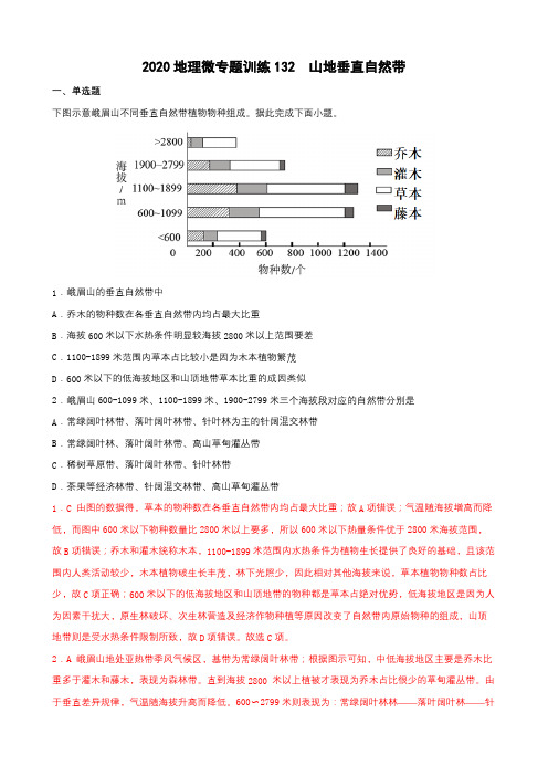 2022年高考地理热门经典微专题训练132 山地垂直自然带 带详解