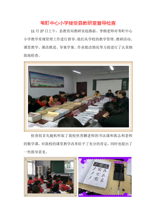 苇町中心小学接受县教研室督导检查