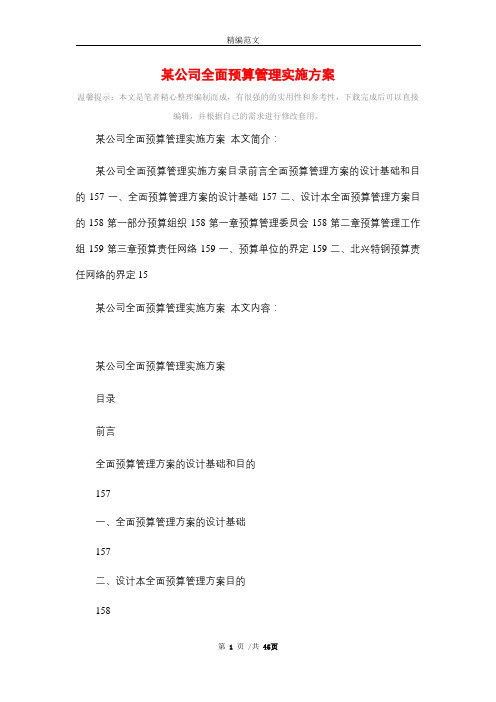 某公司全面预算管理实施方案_精选